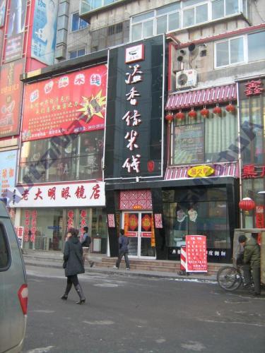 溢香缘米线(西一路店)
