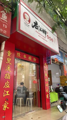 海口市应江婶陵水酸粉(府城店)