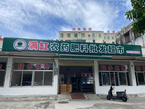 满缸农药肥料批发超市