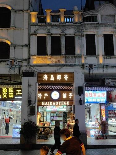 海岛椰哥特产铺子