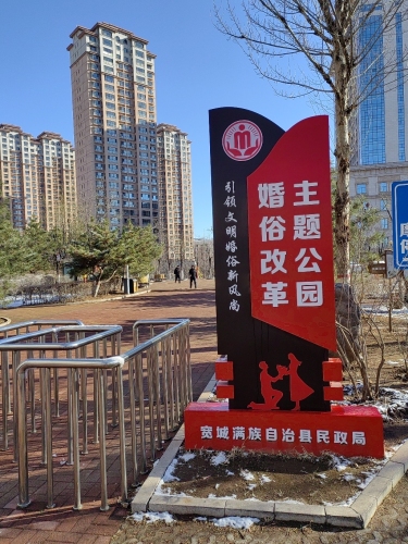 宽城婚俗改革主题公园