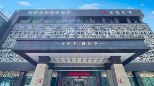 宴通天下