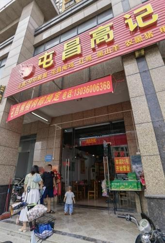 屯昌高记农家饭店