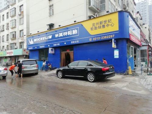 定州市新世纪轮胎销售中心