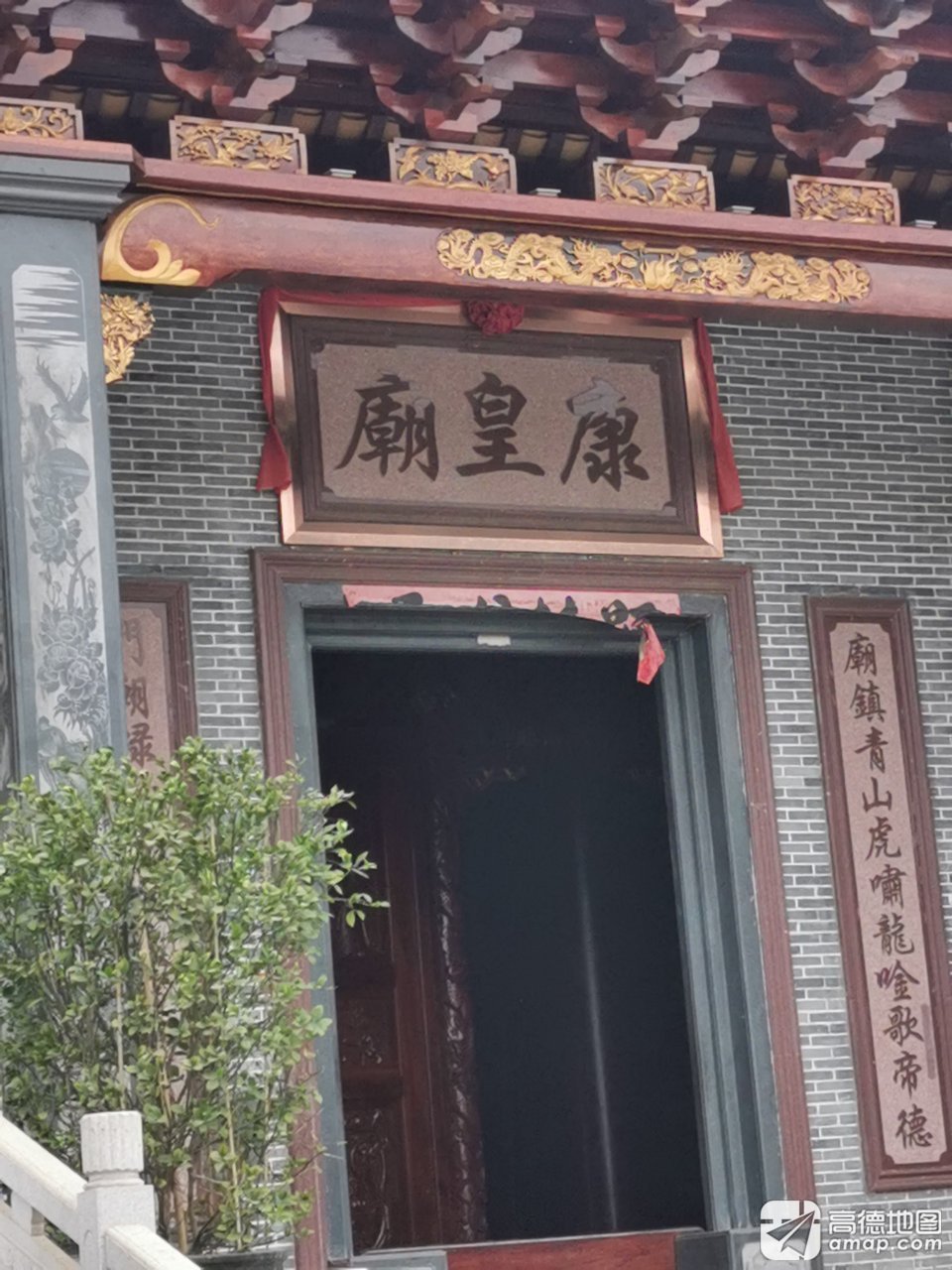 康皇庙实景照片