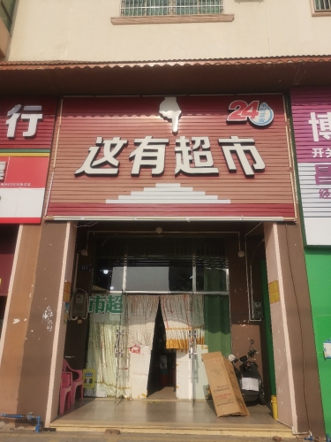 这有超市
