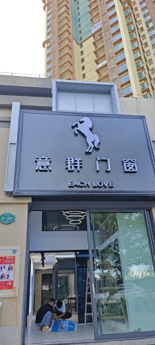 意群门窗(清水湾大道店)