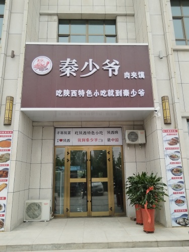秦少爷肉夹馍(昆玉店)