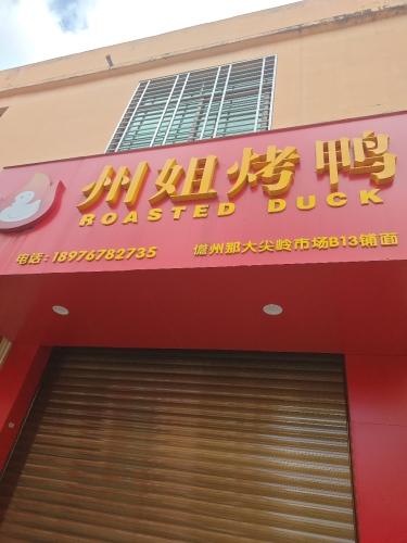 州姐烤鸭(尖岭总店)