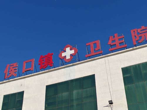 侯口镇卫生院