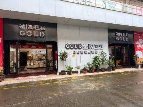 金牌卫浴旗舰店