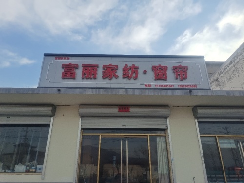 富丽家纺·窗帘(大福店)
