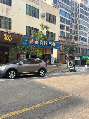 多喜超市(24小时营业)