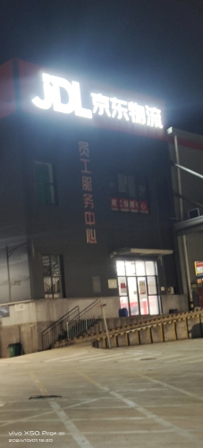 京东物流(长沙转运中心)实景图（2）