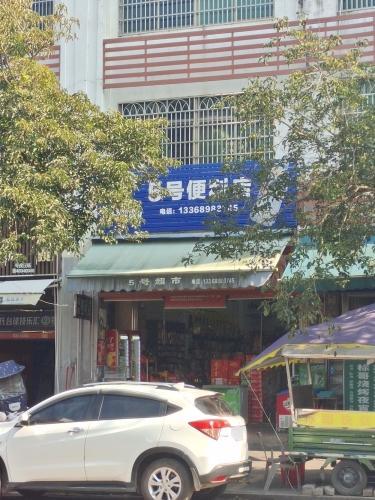 五号店超市