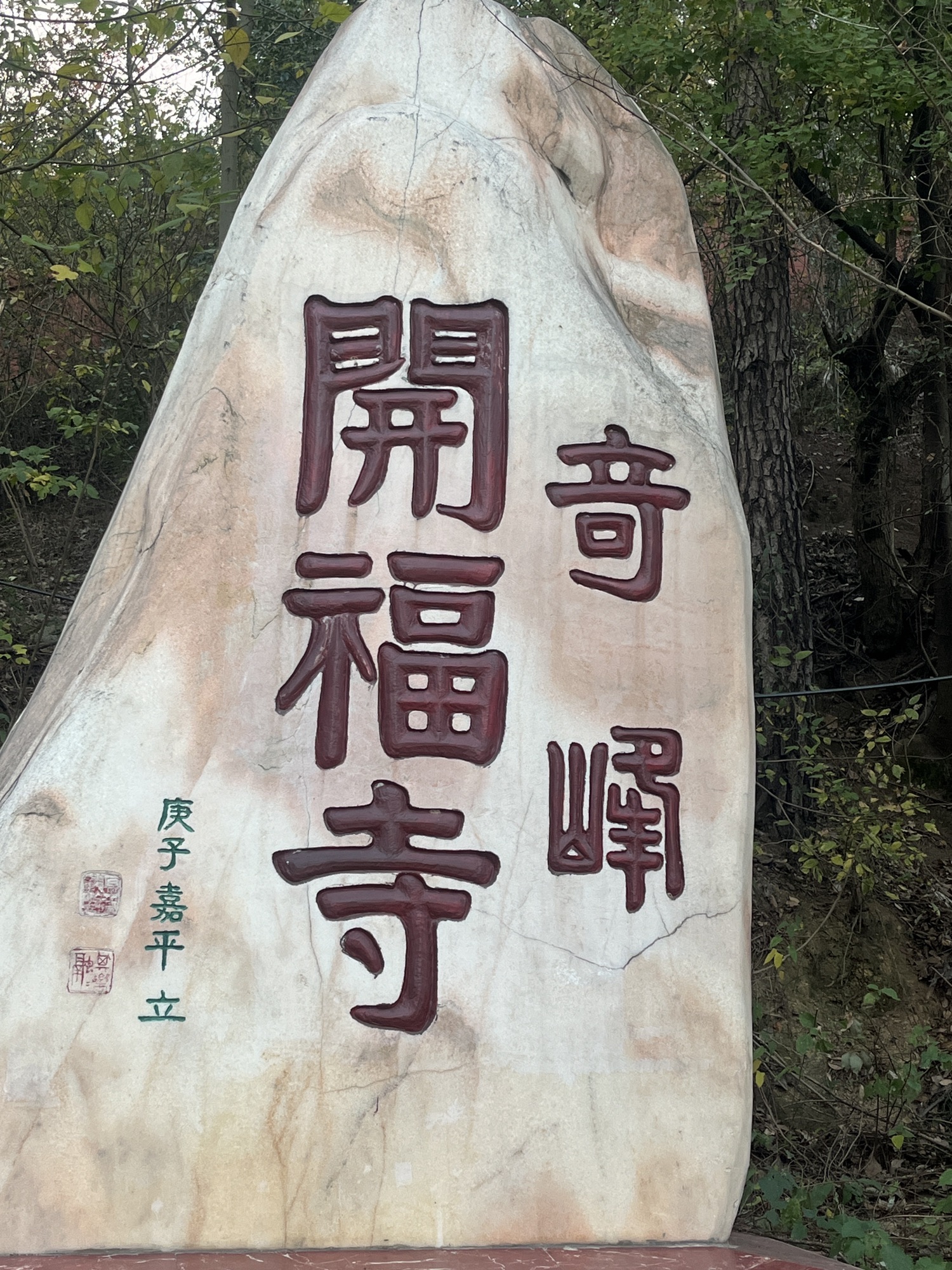 开福寺实景照片