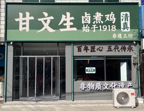 甘文生卤煮鸡非遗工坊(东亭店)