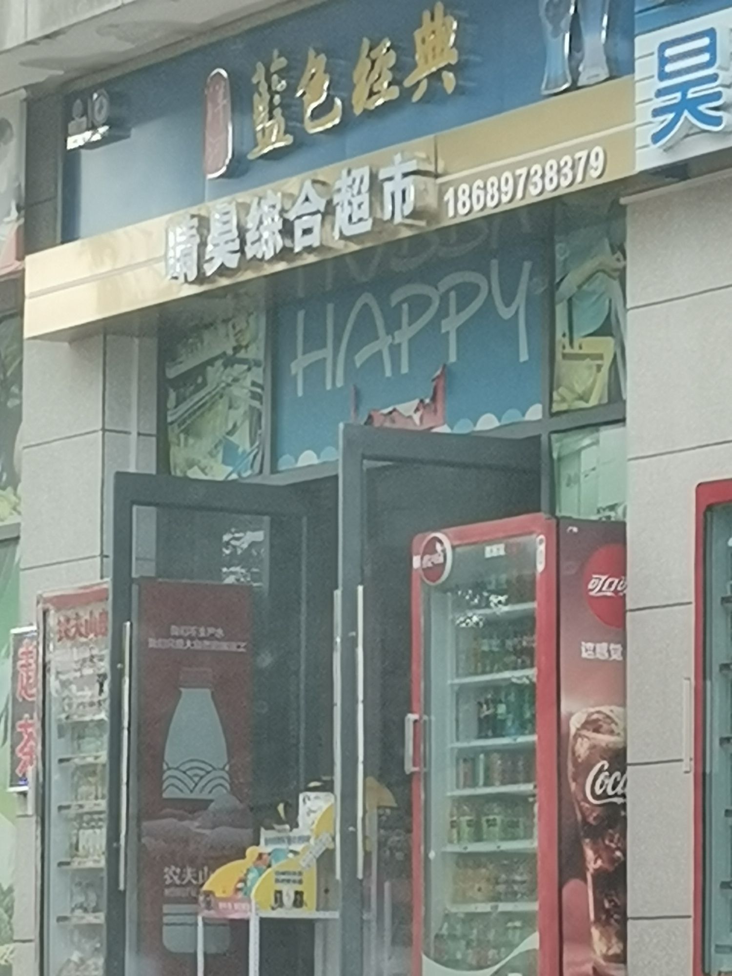 晴昊综合超市