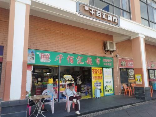 千佰汇超市(火车站小分店)