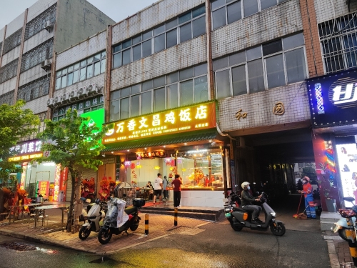 万香文昌鸡饭店(大园路店)
