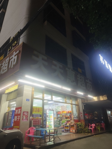天天惠超市(银海路店)
