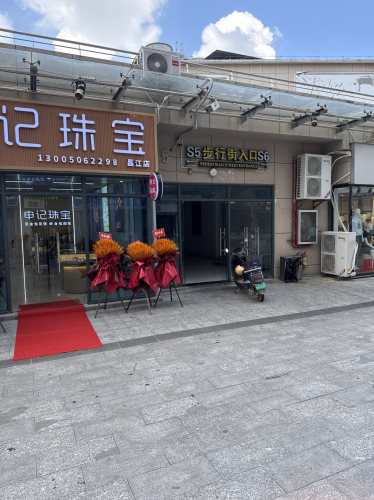 申记珠宝(昌江金包银旗舰店)