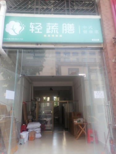 轻蔬膳中式健康菜(琼海店)