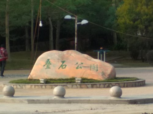 叠石公园旅行图片 1