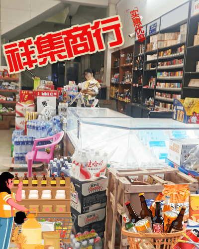 祥集商行