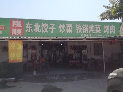 隆顺东北饺子馆