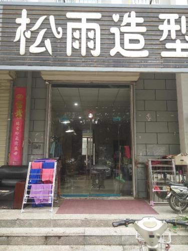 松雨造型(广鑫富泽园店)内部环境