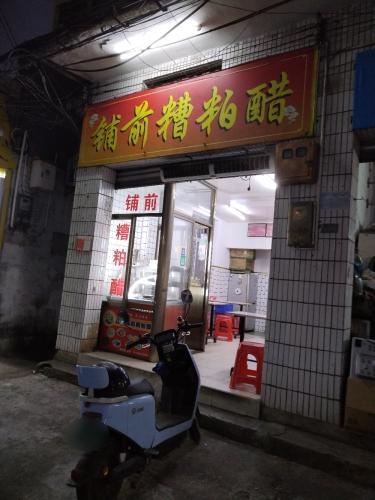 铺前糟粕醋(府城分店)