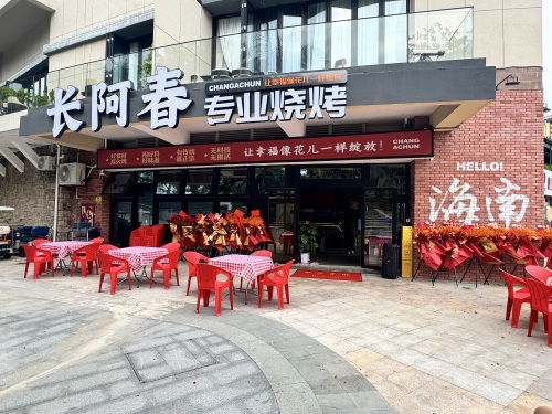 长阿春专业烧烤·辣炒·海鲜(游艇码头店)