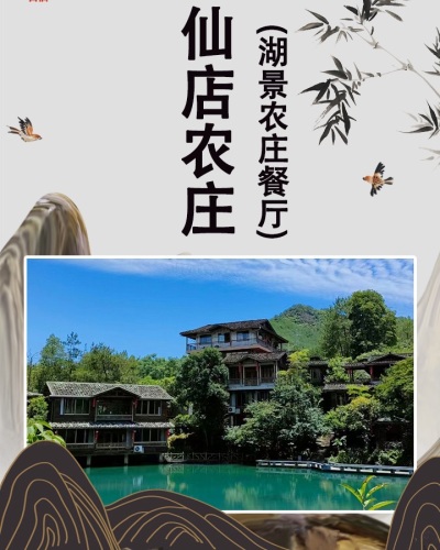 仙店农庄(湖景农庄餐厅)
