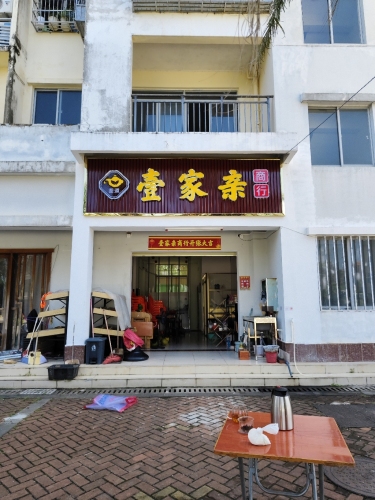 壹家亲商行