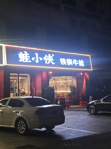 蛙小侠(泰鑫花园店)