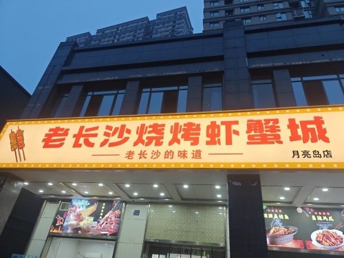 老长沙烧烤虾蟹城(月亮岛店)