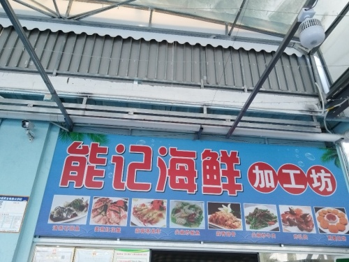 能记海鲜加工坊