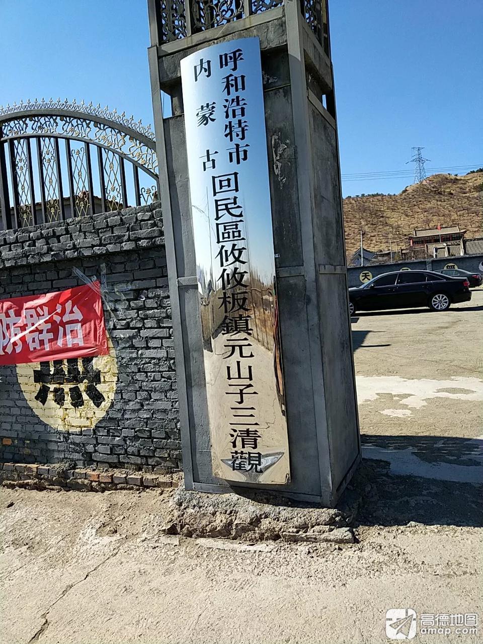 攸攸板镇元山子三清观实景照片