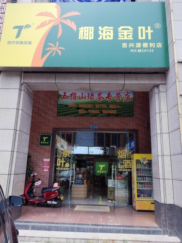 琼海嘉积吉兴源便利店
