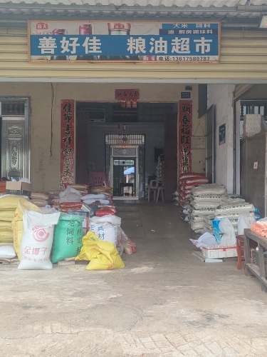 善好佳粮油超市