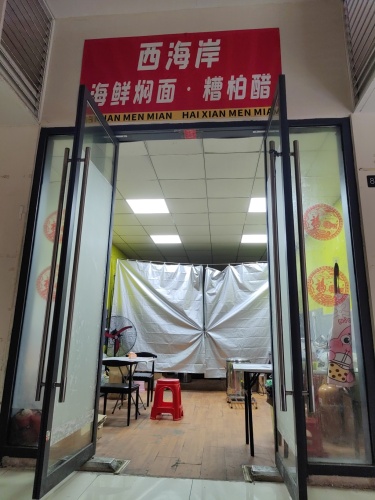西海岸海鲜焖面糟柏醋