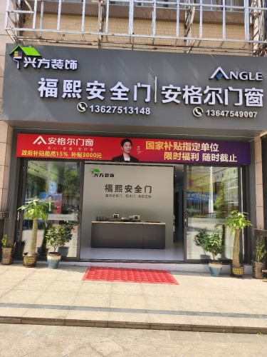 兴方装饰