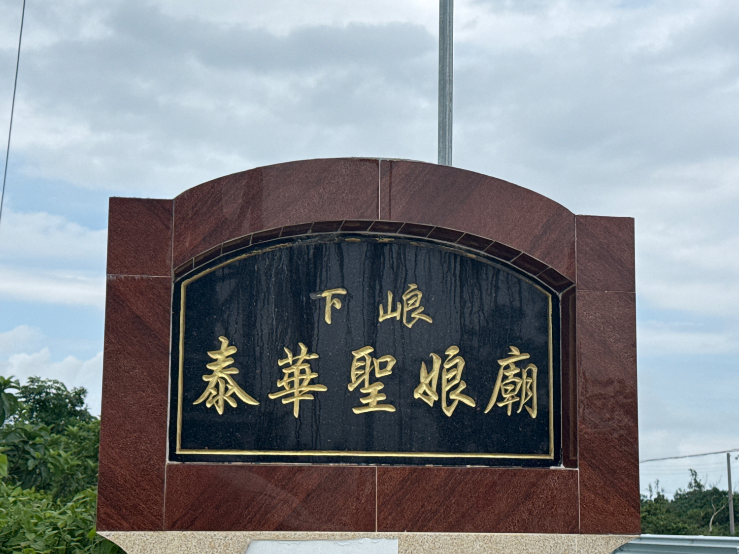 下㟍泰华聖娘庙实景照片