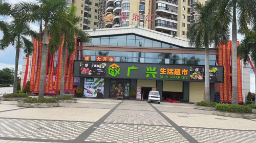广兴生活超市(兆南熙园店)