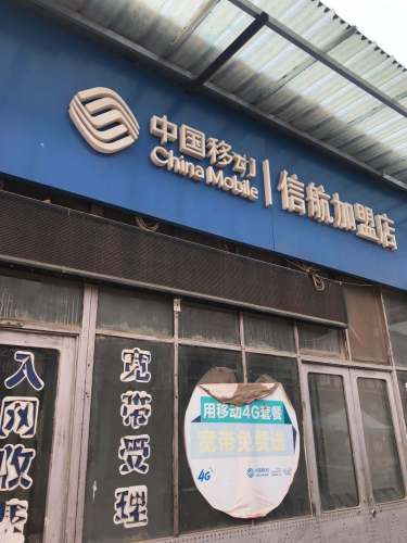 中国移动(信航店)