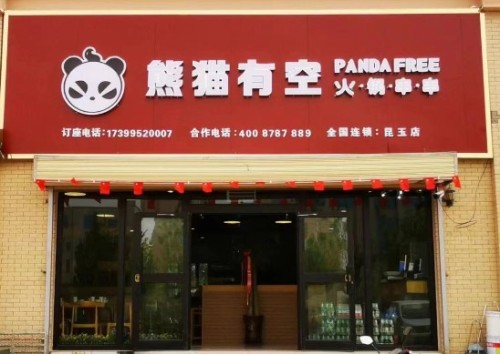 昆玉市熊猫有空火锅串串(龙博苑店)