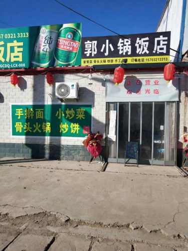 郭小锅饭店