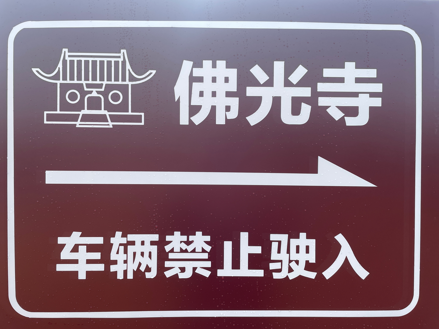 佛光寺实景照片