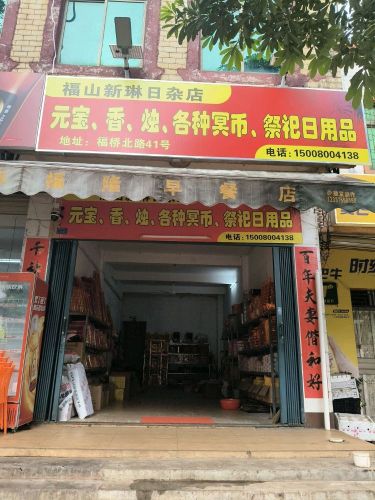 新琳日杂店